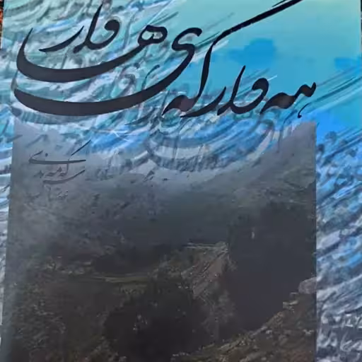 کتاب هه وارگه ی هاوار