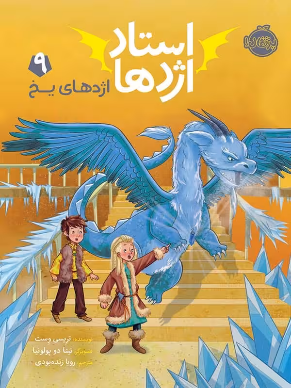 استاد اژدها جلد نهم اژدهای یخ پرتقال
