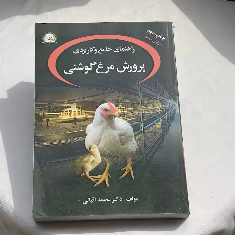 راهنمای جامع و کاربردی پرورش مرغ گوشتی