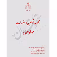 مجموعه قوانین و مقررات مواد مخدر (رقعی) | قوه قضاییه
