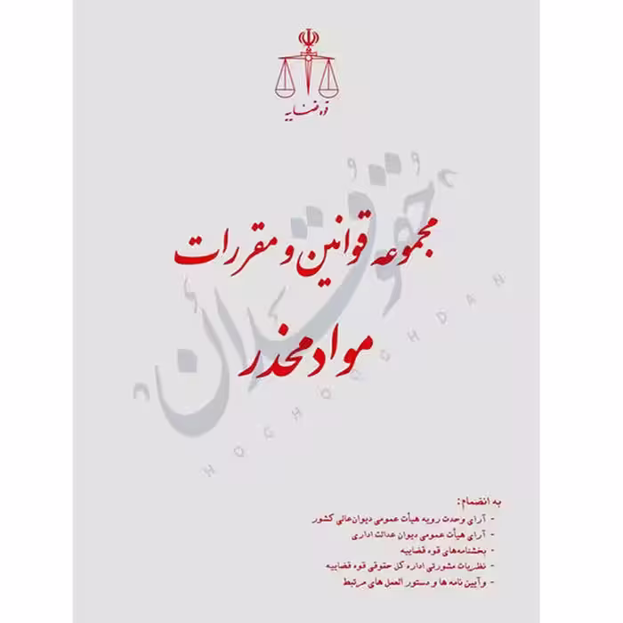 مجموعه قوانین و مقررات مواد مخدر (رقعی) | قوه قضاییه