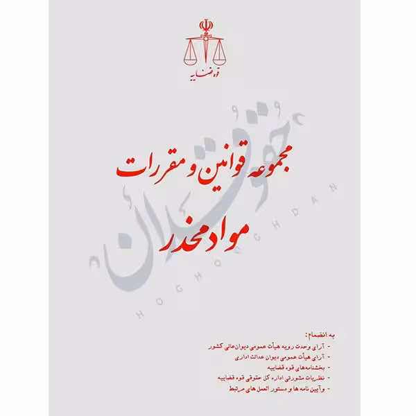 مجموعه قوانین و مقررات مواد مخدر (رقعی) | قوه قضاییه