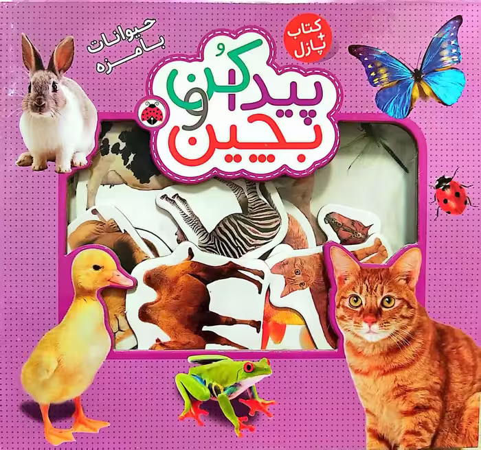 کتاب بچین و پیدا کن - حیوانات با مزه