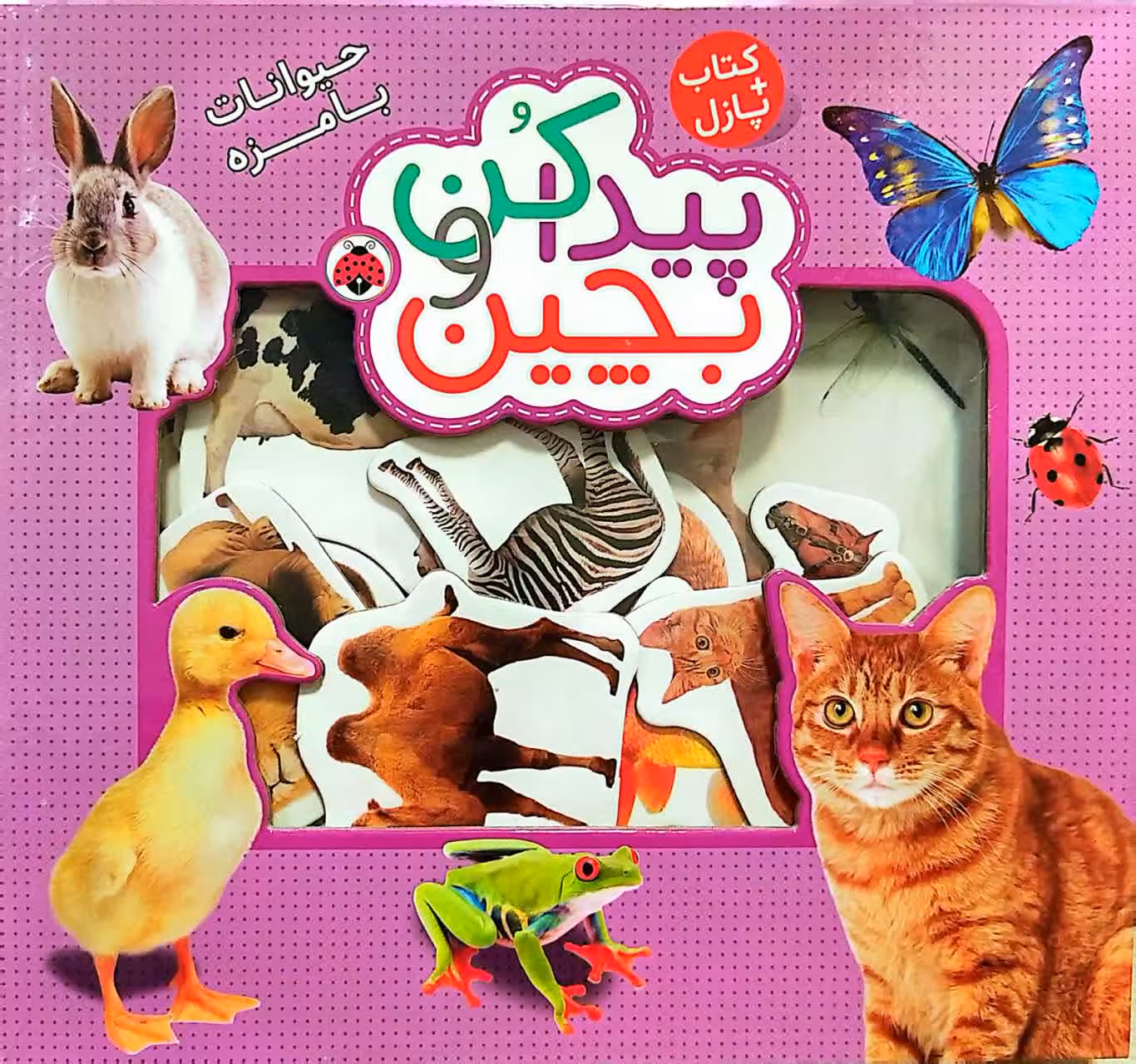 کتاب بچین و پیدا کن - حیوانات با مزه