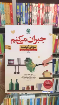 جبران می کنم کینسلا نشرنون