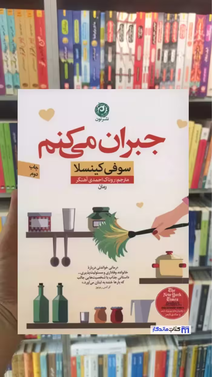 جبران می کنم کینسلا نشرنون
