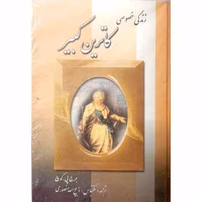 کاترین کبیر