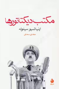 مکتب دیکتاتورها – اینیاتسیو سیلونه