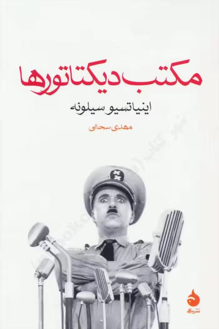 مکتب دیکتاتورها – اینیاتسیو سیلونه