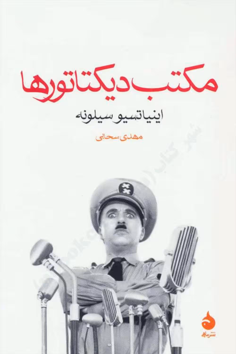 مکتب دیکتاتورها – اینیاتسیو سیلونه