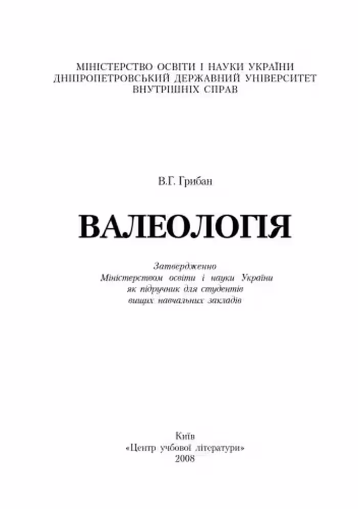 خرید و دانلود نسخه کامل کتاب Валеологія.Підручник