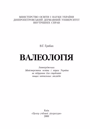 خرید و دانلود نسخه کامل کتاب ВалеологіяПідручник