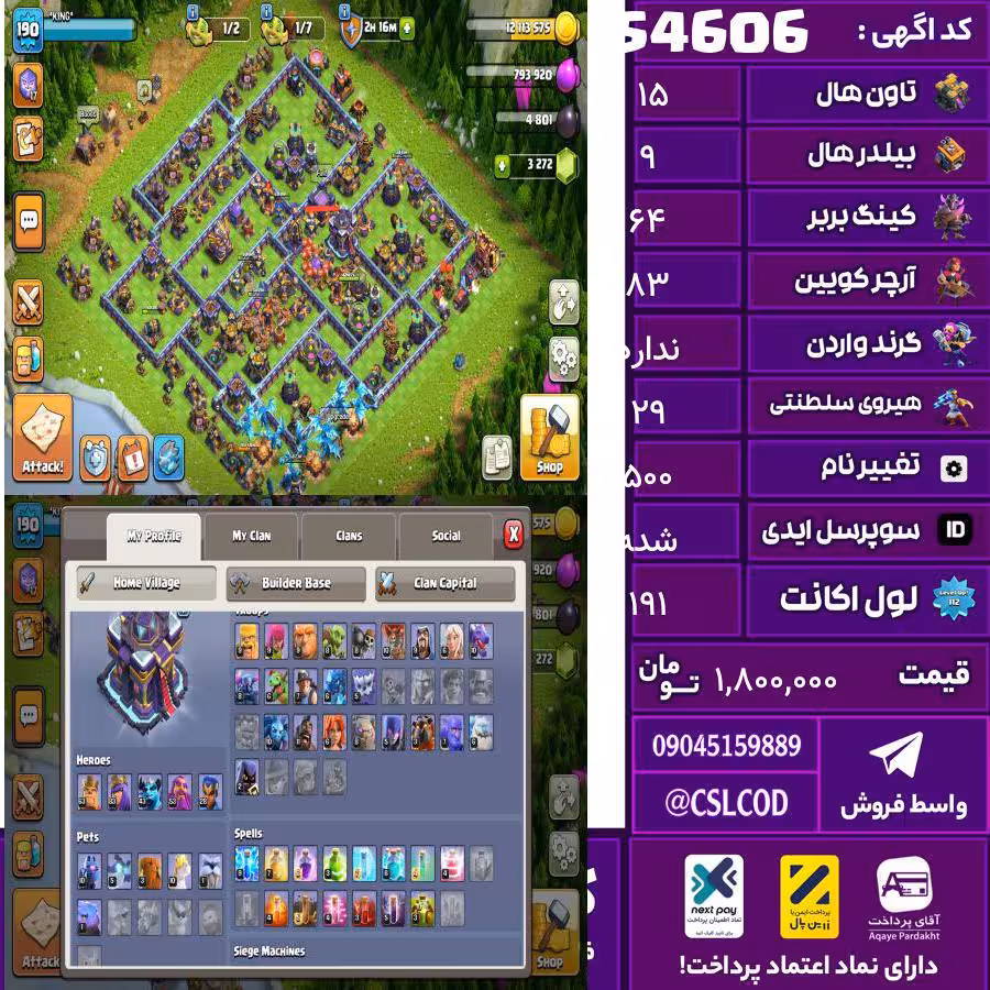 اکانت کلش لول 191 تاون 15 لول 64 کویین 83 واردن  رویال چمپیون 29 شاهزاده مینیون 43 تغییرنام 500 کد 54606