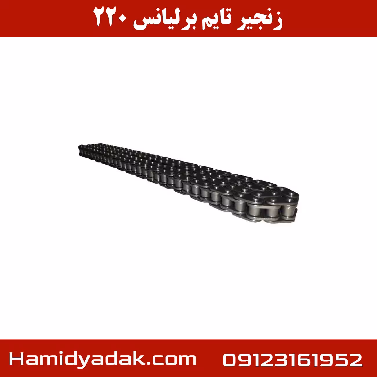 زنجیر تایم برلیانس h220