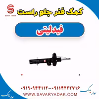 کمک فنر جلو راست فیدلیتی