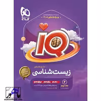 زیست شناسی جامع کنکور تجربی جلد 2 سری iQ برای کنکور 1405