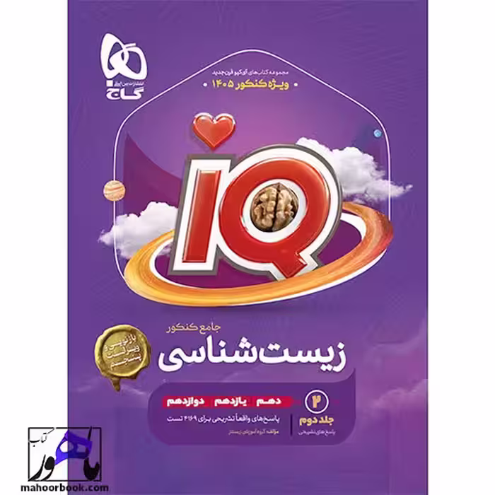 زیست شناسی جامع کنکور تجربی جلد 2 سری iQ برای کنکور 1405