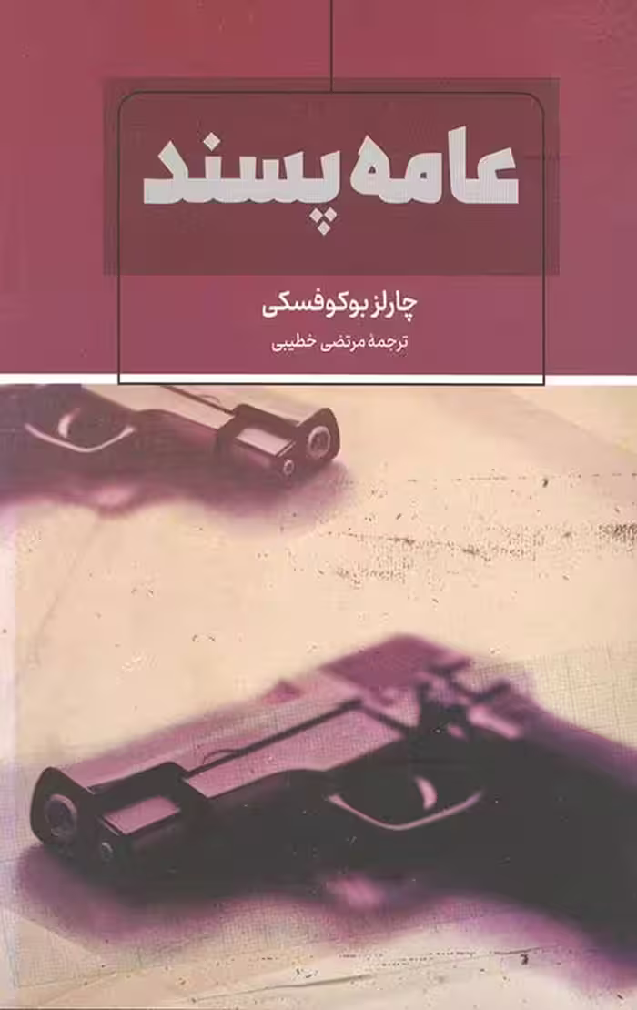 عامه پسند