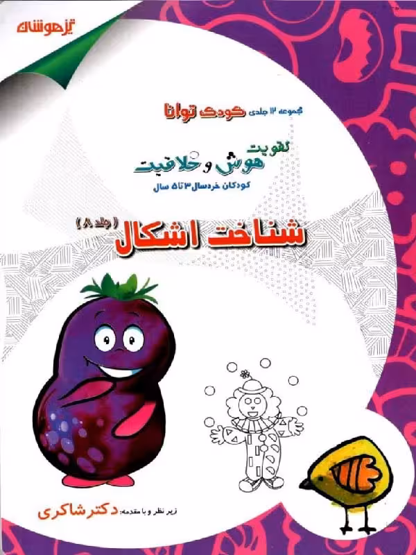 شاکری شناخت اشکال (جلد هشتم)