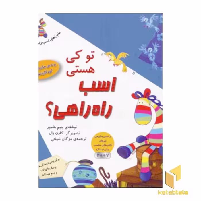 کتاب تو کی هستی اسب راه راهی؟ (جلد 1) اثر جیم هلمور نشر ذکر