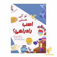 کتاب تو کی هستی اسب راه راهی؟ (جلد 1) اثر جیم هلمور نشر ذکر