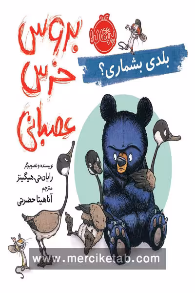 بروس خرس عصبانی بلدی بشماری پرتقال