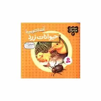 کتاب حیوانات از همه رنگ (3)(آشنا شویم با حیوانات زرد) اثر آندره بو