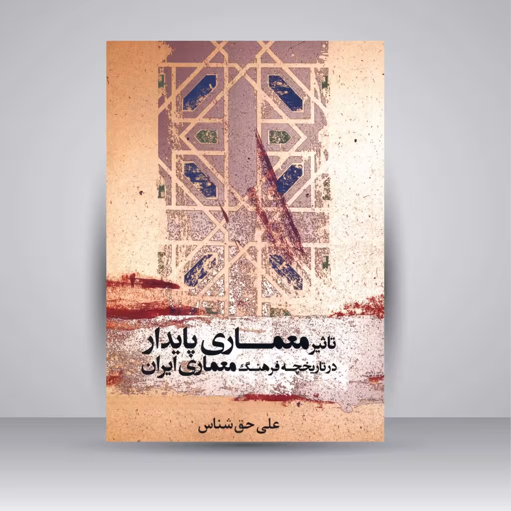 تأثیر معماری پایدار در تاریخچه فرهنگ معماری ایران