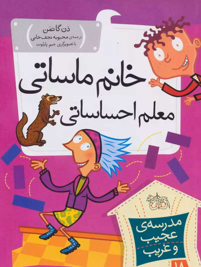 مجموعه ی مدرسه ی عجیب و غریب (جلد 18) – خانم ماساتی معلم احساساتی