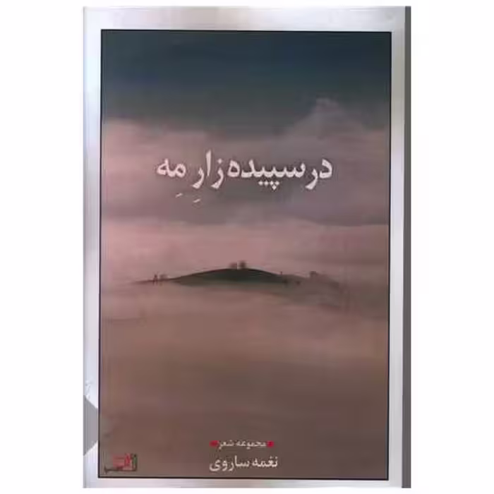 کتاب در سپیده زار مه اثر نغمه ساروی
