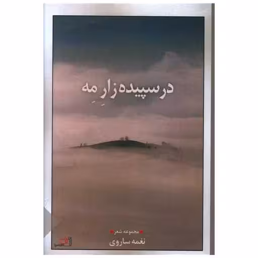 کتاب در سپیده زار مه اثر نغمه ساروی