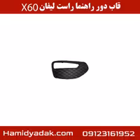 قاب دور راهنما راست لیفان X60