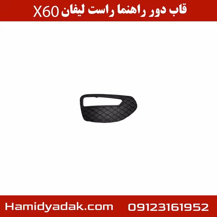 قاب دور راهنما راست لیفان X60