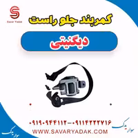 کمربند جلو راست دیگنیتی