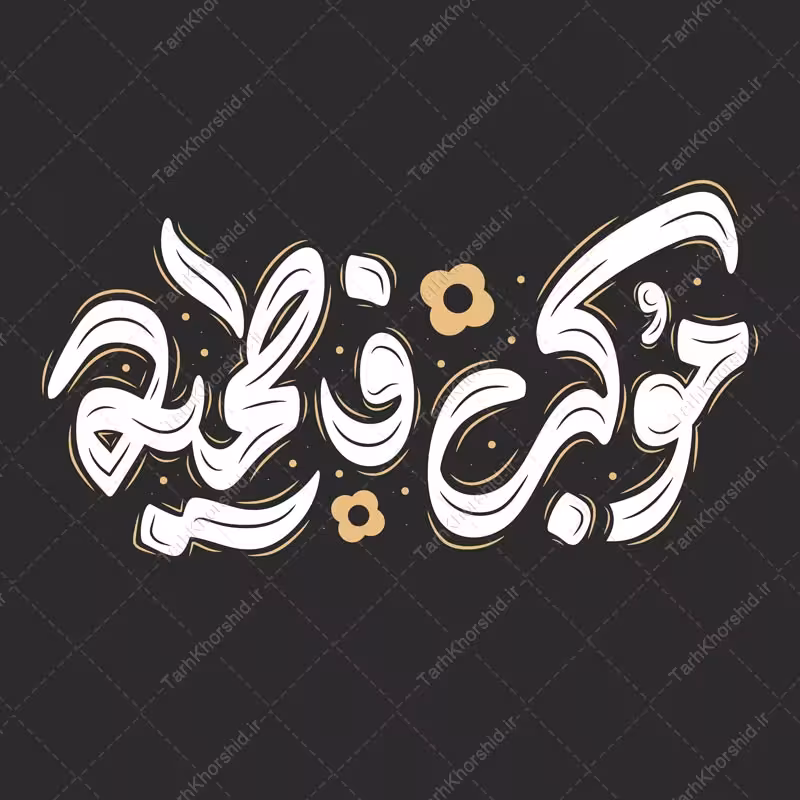 خطاطی و تایپوگرافی موکب فاطمیه