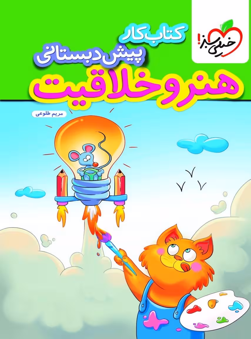 کار هنر و خلاقیت پیش دبستانی خیلی سبز