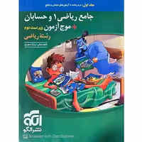 کتاب ریاضی1 و حسابان موج آزمون ریاضی جلد اول نشر الگو (برای کنکور 1405)