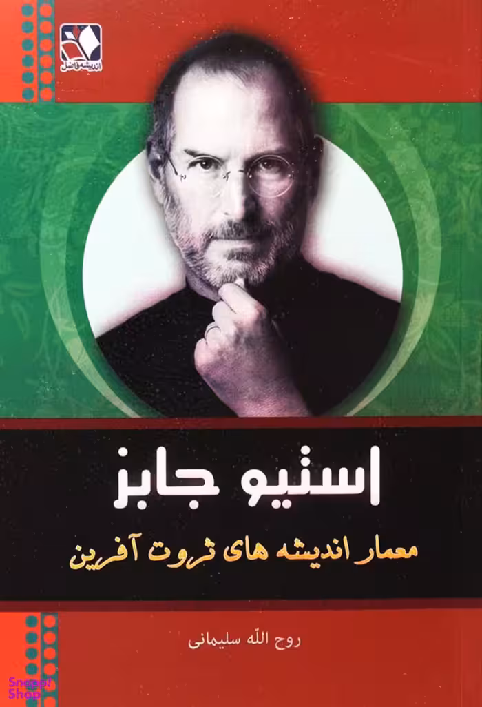 استیو جابز معمار اندیشه های ثروت آفرین