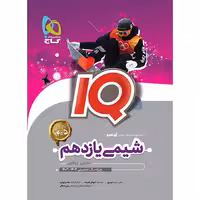 کتاب شیمی یازدهم آی کیو گاج (چاپ 1404)