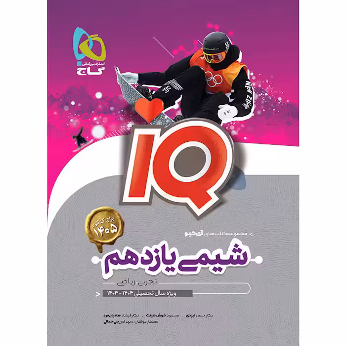 کتاب شیمی یازدهم آی کیو گاج (چاپ 1404)