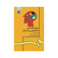 کتاب روان شناسی احساس و ادراک ویراست 2 ایروانی