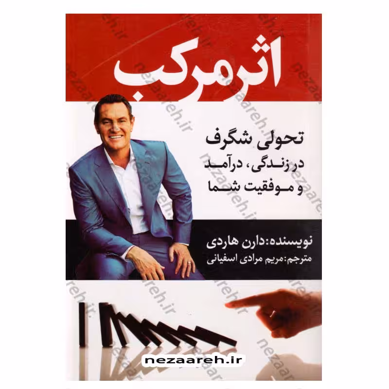 اثر مرکب (تحولی شگرف در زندگی، درآمد و موفقیت شما)