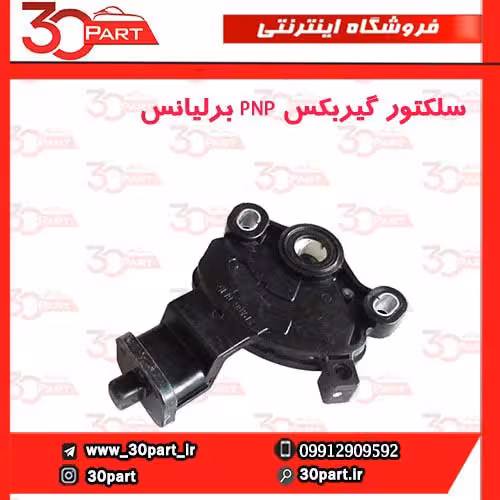 سلکتور گیربکس PNP برلیانس-H330-H320-HC3
