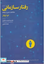 قیمت و خرید کتاب رفتار سازمانی اثر فرد لوتانز | ایده بوک