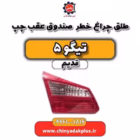 طلق چراغ خطر صندوق عقب چپ تیگو 5 قدیم