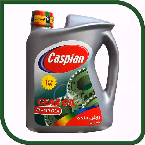 روغن گیربکس خودرو کاسپین EP 140 GL4  چهار لیتری-فروشگاه اینترنتی کارنوئل CARnoel