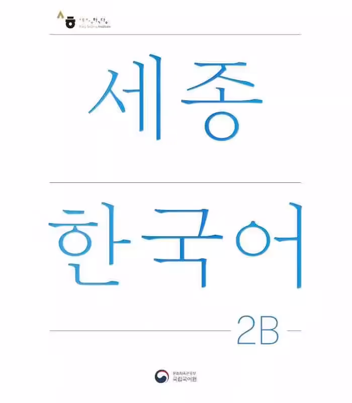 سجونگ دو دو | کتاب کره ای NEW Sejong Korean 2B STUDENT BOOK