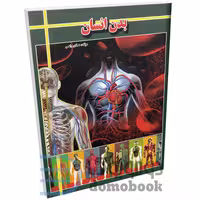 کتاب بدن انسان اثر هادی راعی انتشارات ارتباط نوین