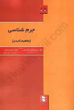 جرم شناسی (مفاهیم کلیدی)