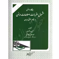 جایگاه اراضی مشمول مقررات اصلاحات ارضی در نظام حقوقی ایران | دانشوری و چاووشی